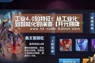 工业4.0的特征:从工业化到智能化的演变【开元棋牌电脑版】