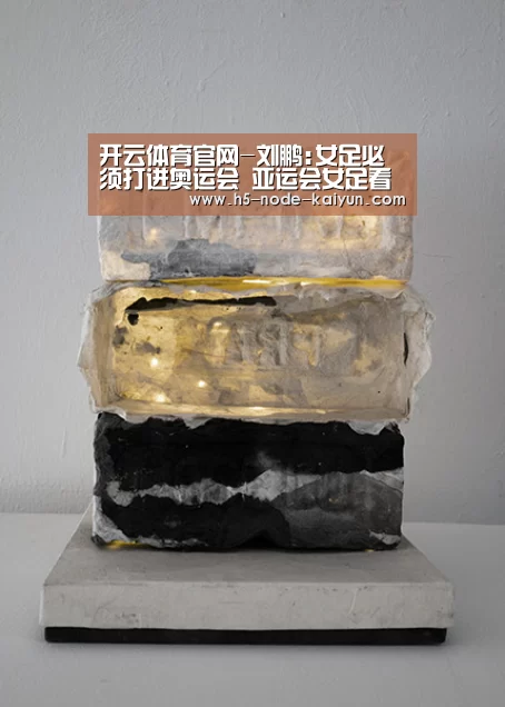 开云体育官网-刘鹏:女足必须打进奥运会 亚运会女足看的我心闷