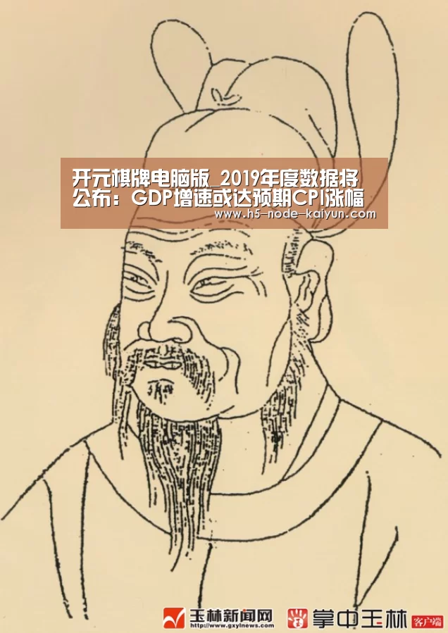 开元棋牌电脑版_2019年度数据将公布：GDP增速或达预期CPI涨幅可控