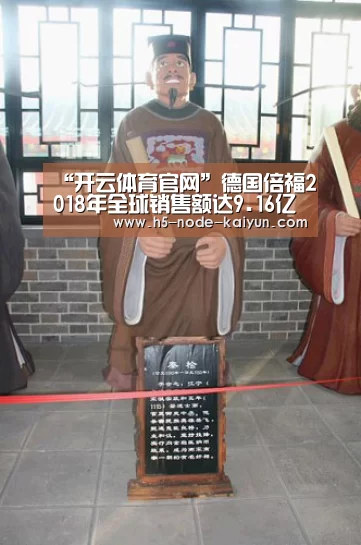 “开云体育官网”德国倍福2018年全球销售额达9.16亿欧元 同比增长13%