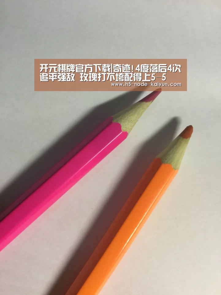 开元棋牌官方下载|奇迹!4度落后4次追平强敌 玫瑰打不垮配得上5-5