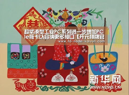 超紧凑型工业PC系列进一步增加PCIe板卡以容纳更多接口【开元棋牌官方下载】