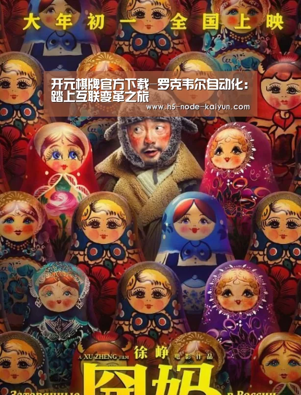 开元棋牌官方下载-罗克韦尔自动化：踏上互联变革之旅