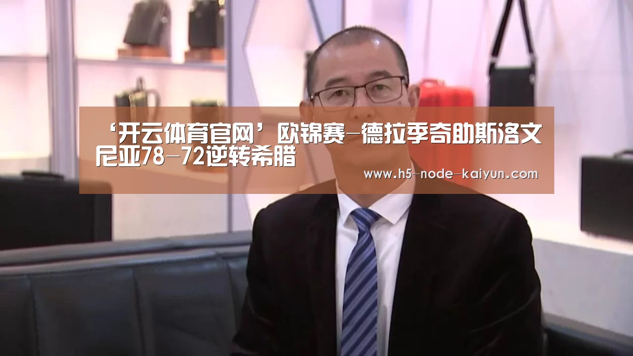 ‘开云体育官网’欧锦赛-德拉季奇助斯洛文尼亚78-72逆转希腊
