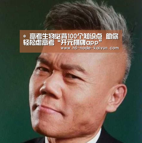 *
高考生物必背100个知识点 助你轻松虐高考“开元棋牌app”