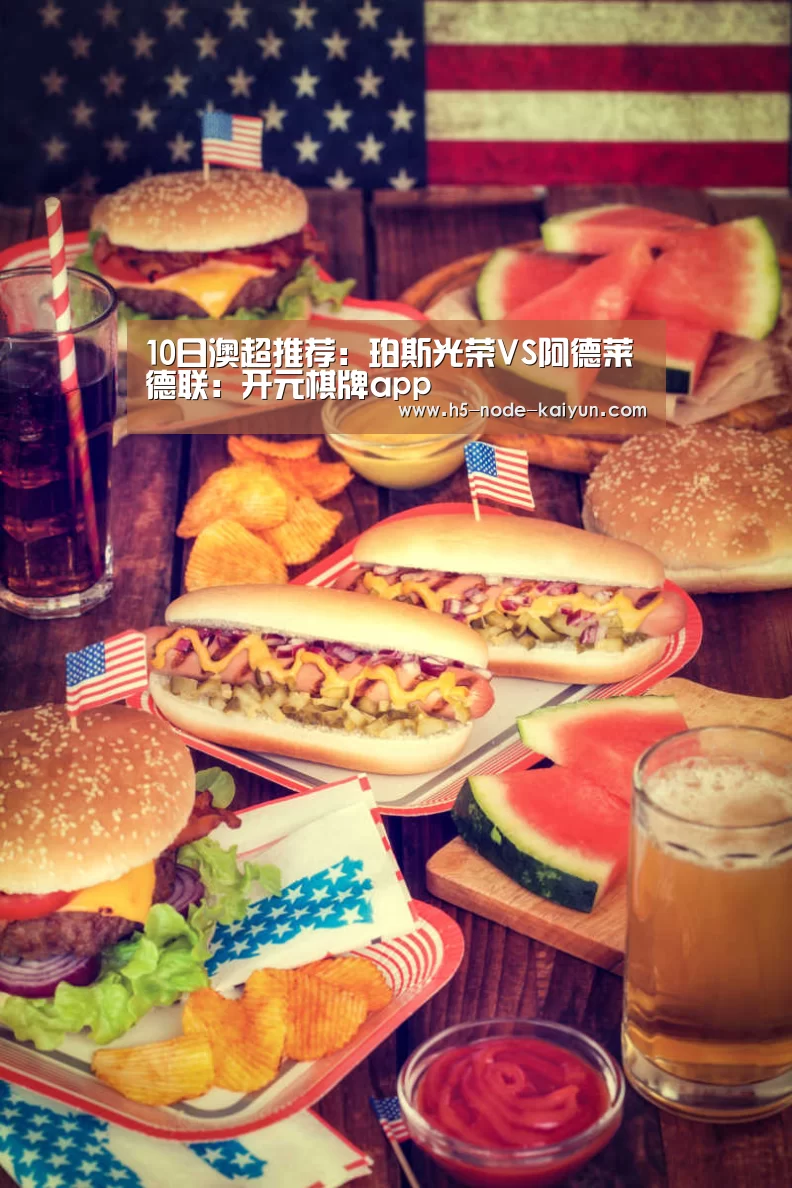 10日澳超推荐：珀斯光荣VS阿德莱德联：开元棋牌app
