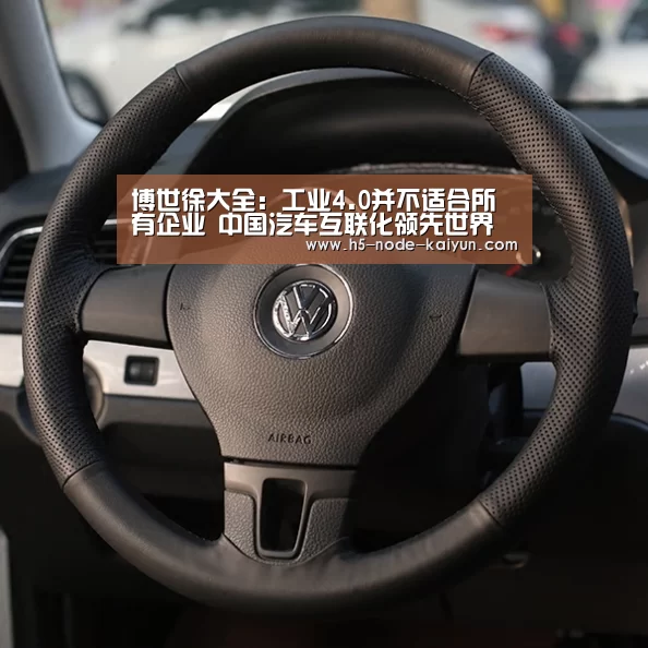 博世徐大全:工业4.0并不适合所有企业 中国汽车互联化领先世界【开元棋牌官方下载】