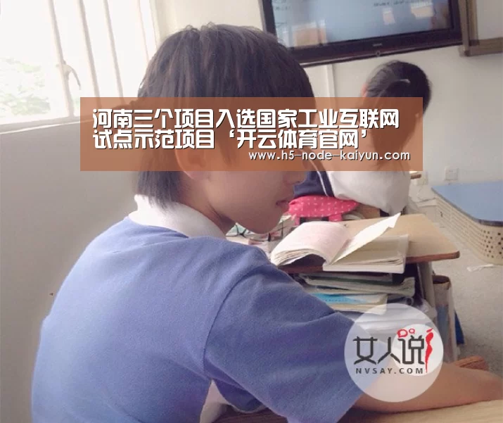 河南三个项目入选国家工业互联网试点示范项目‘开云体育官网’(图2) 开云体育官网