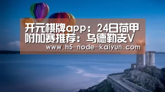 开元棋牌app:24日荷甲附加赛推荐:乌德勒支VS维迪斯
