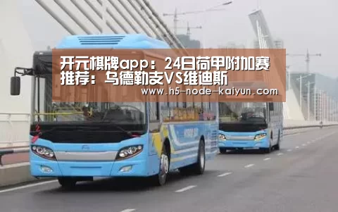 开元棋牌app:24日荷甲附加赛推荐:乌德勒支VS维迪斯(图2) 开元棋牌电脑版