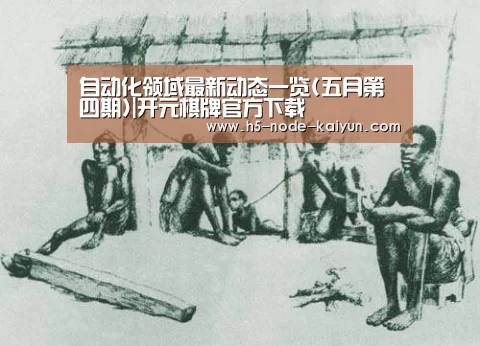 自动化领域最新动态一览(五月第四期)|开元棋牌官方下载