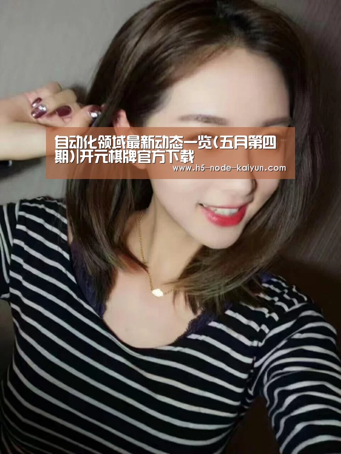 自动化领域最新动态一览(五月第四期)|开元棋牌官方下载(图3) 开云体育官网