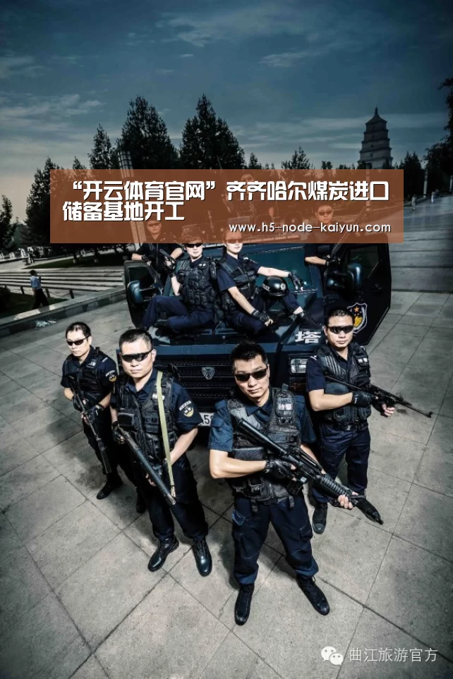 “开云体育官网”齐齐哈尔煤炭进口储备基地开工