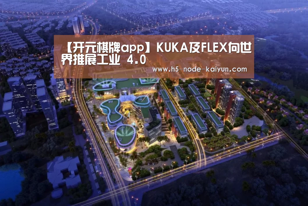 【开元棋牌app】KUKA及FLEX向世界推展工业 4.0