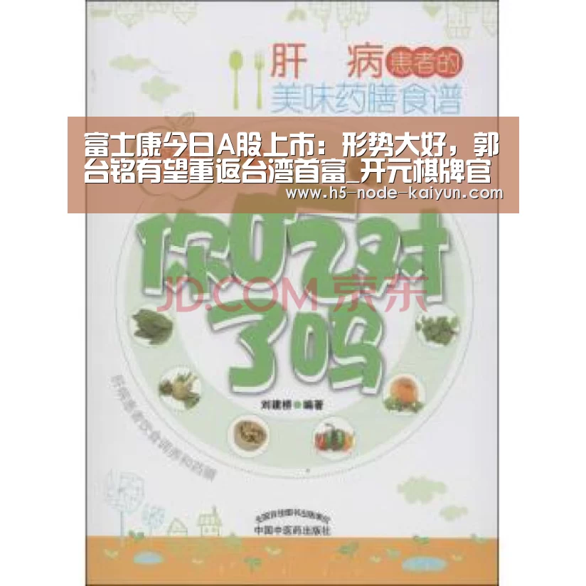 富士康今日A股上市：形势大好，郭台铭有望重返台湾首富_开元棋牌官方下载