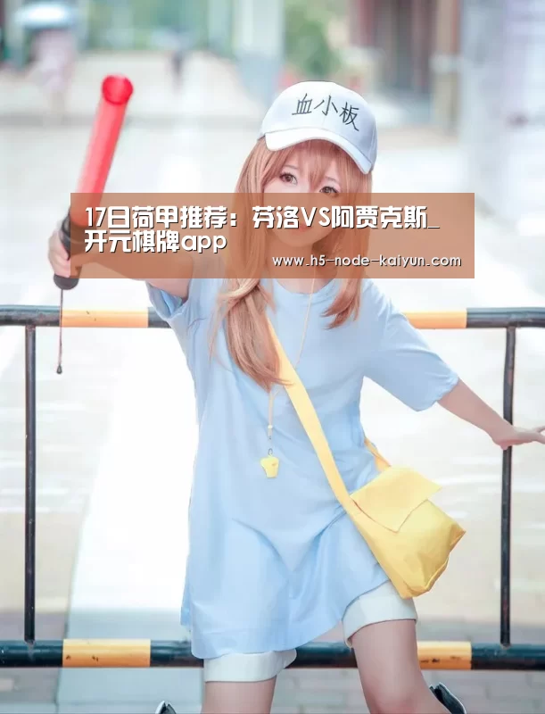 17日荷甲推荐:芬洛VS阿贾克斯_开元棋牌app