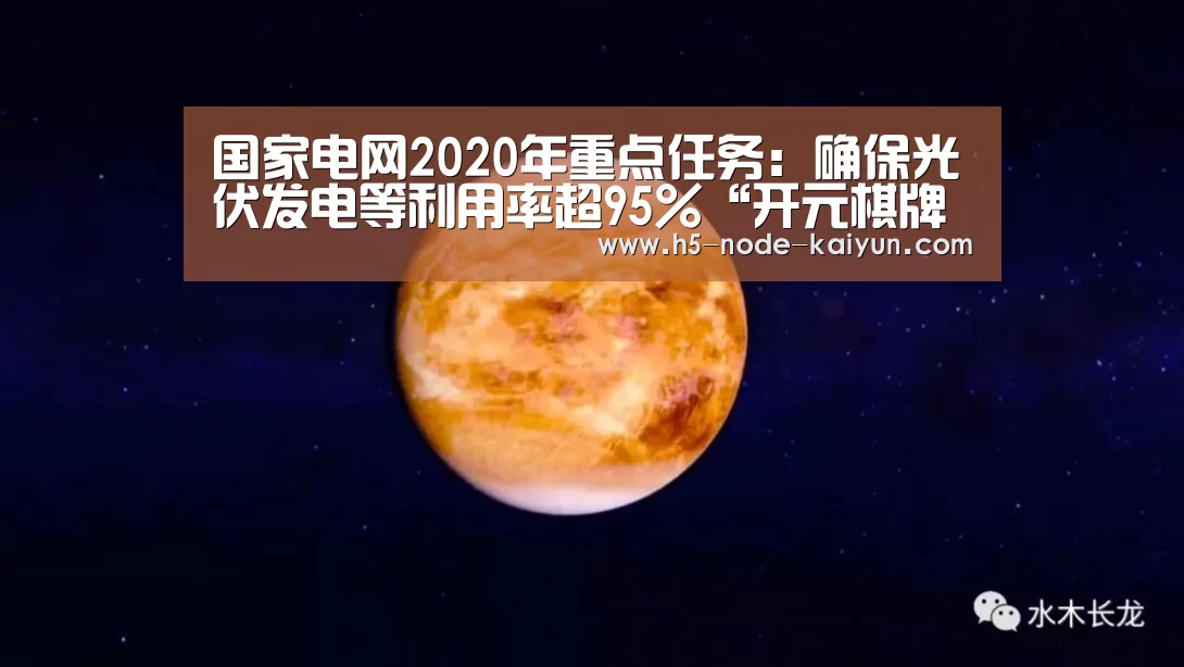 国家电网2020年重点任务:确保光伏发电等利用率超95%“开元棋牌电脑版”