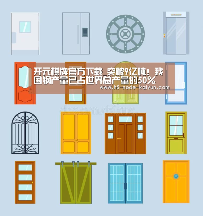 开元棋牌官方下载_突破9亿吨！我国钢产量已占世界总产量的50%