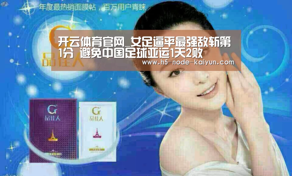开云体育官网_女足逼平最强敌斩第1分 避免中国足球亚运1天2败