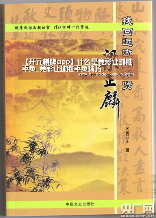 【开元棋牌app】什么是竞彩让球胜平负_竞彩让球胜平负技巧