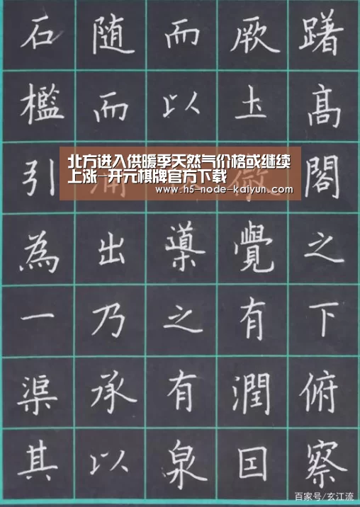 北方进入供暖季天然气价格或继续上涨-开元棋牌官方下载