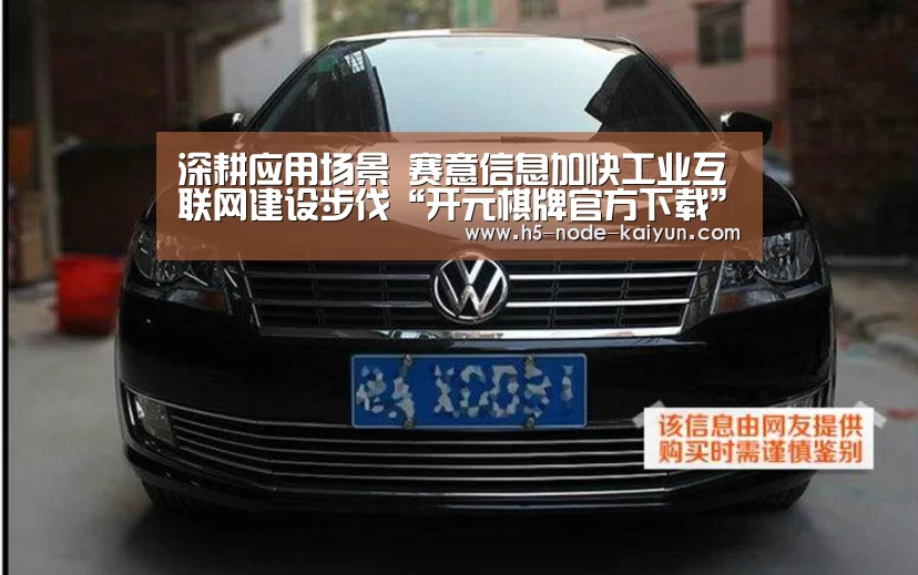 深耕应用场景 赛意信息加快工业互联网建设步伐“开元棋牌官方下载”
