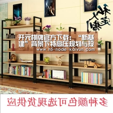 开元棋牌官方下载：“新基建”背景下特高压规划与投资推进超预期