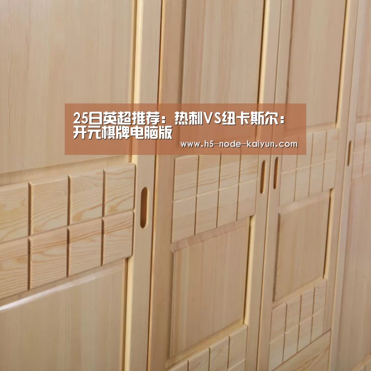 25日英超推荐：热刺VS纽卡斯尔：开元棋牌电脑版