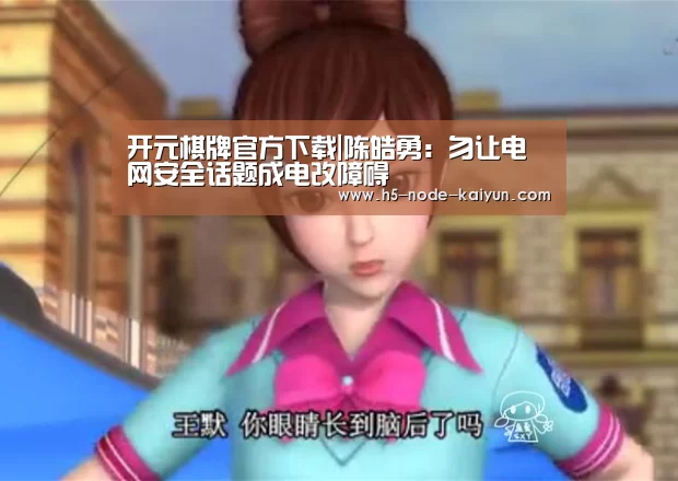 开元棋牌官方下载