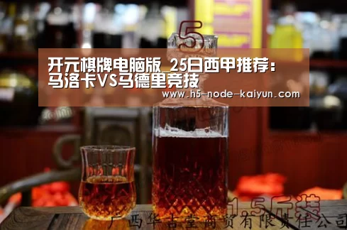 开元棋牌电脑版_25日西甲推荐：马洛卡VS马德里竞技