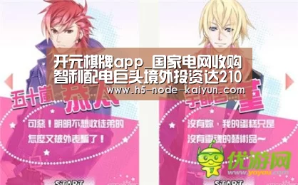 开元棋牌app_国家电网收购智利配电巨头境外投资达210亿美元！