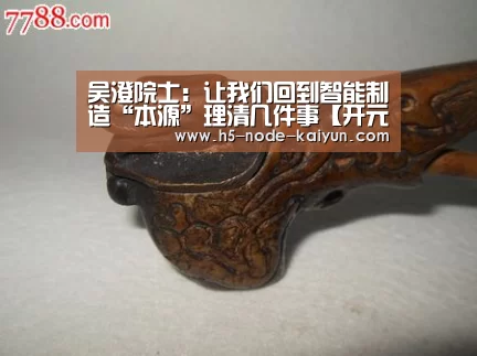 吴澄院士：让我们回到智能制造“本源”理清几件事【开元棋牌app】